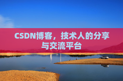 CSDN博客，技术人的分享与交流平台